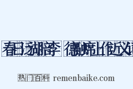 春日泛湖陪李旻德融席上作近义词是什么意思的图片